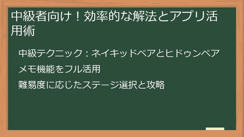 中級者向け！効率的な解法とアプリ活用術