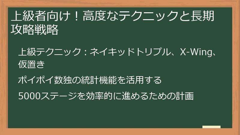 上級者向け！高度なテクニックと長期攻略戦略