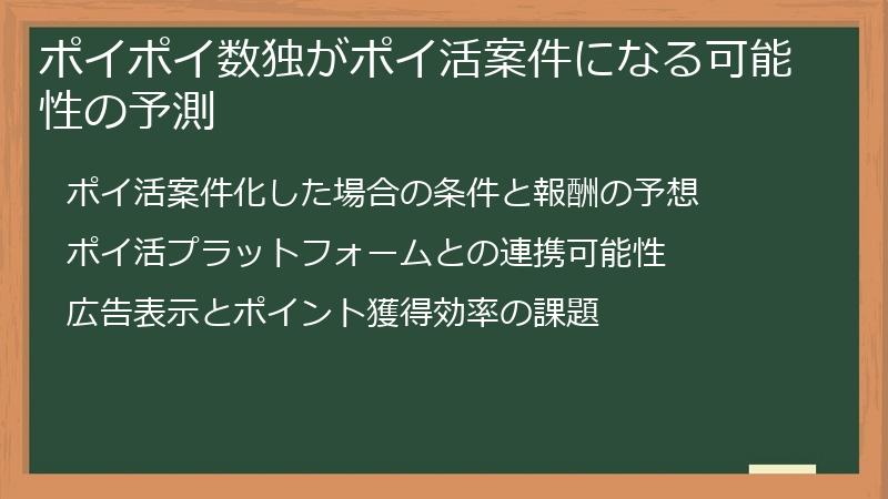 ポイポイ数独がポイ活案件になる可能性の予測