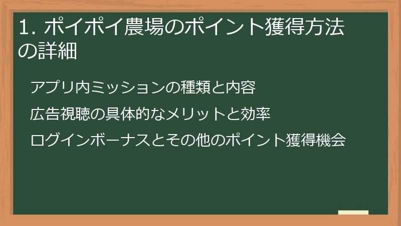 1. ポイポイ農場のポイント獲得方法の詳細