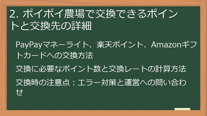 2. ポイポイ農場で交換できるポイントと交換先の詳細