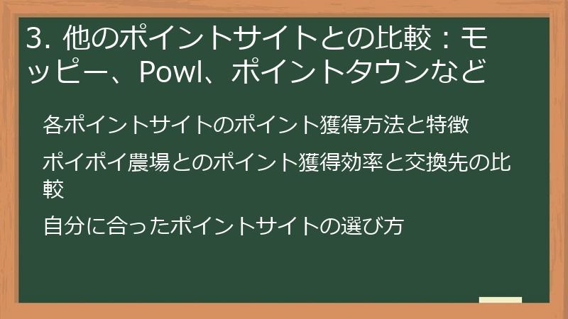3. 他のポイントサイトとの比較：モッピー、Powl、ポイントタウンなど