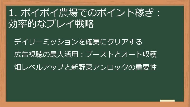 1. ポイポイ農場でのポイント稼ぎ：効率的なプレイ戦略