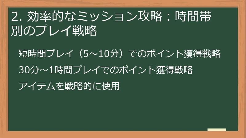2. 効率的なミッション攻略：時間帯別のプレイ戦略