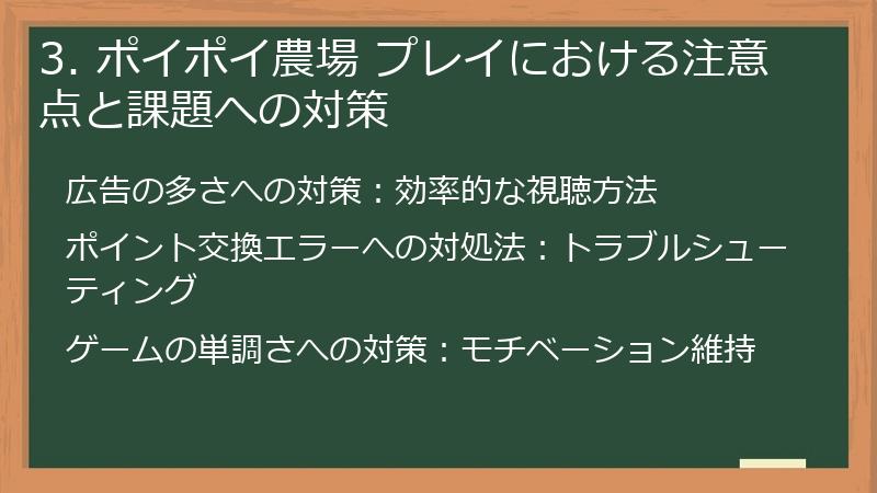 3. ポイポイ農場 プレイにおける注意点と課題への対策