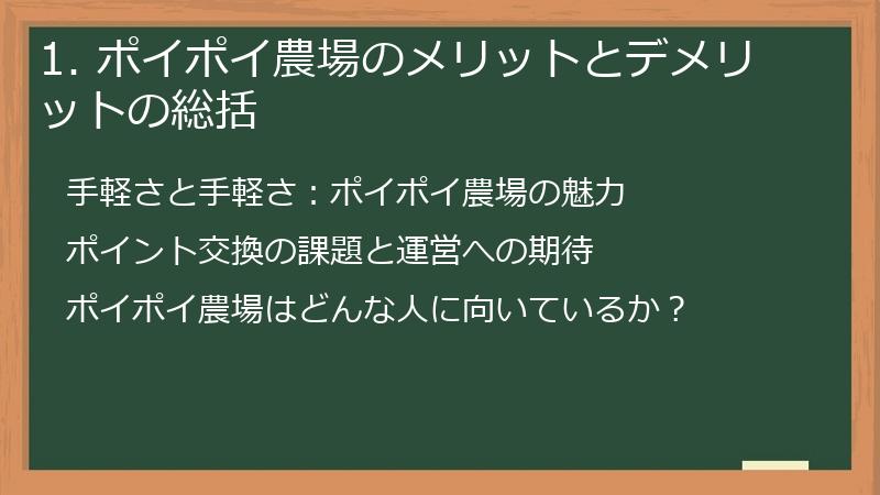 1. ポイポイ農場のメリットとデメリットの総括