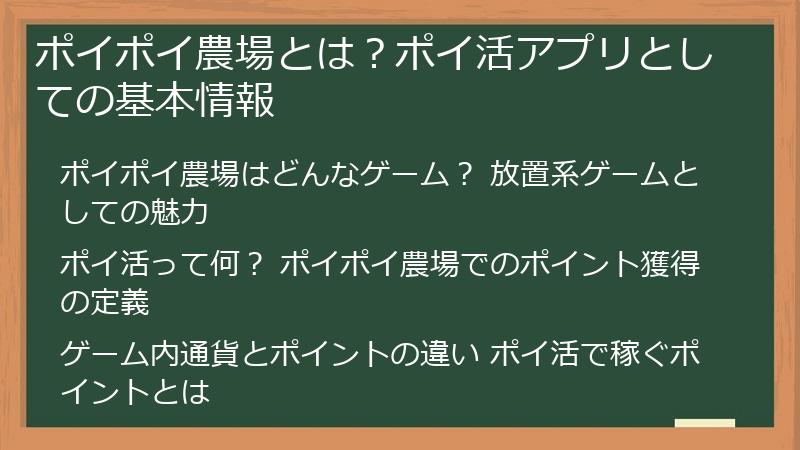 ポイポイ農場とは？ポイ活アプリとしての基本情報