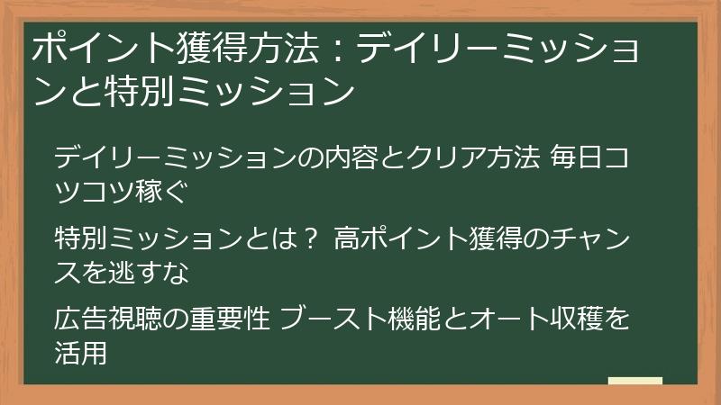 ポイント獲得方法：デイリーミッションと特別ミッション
