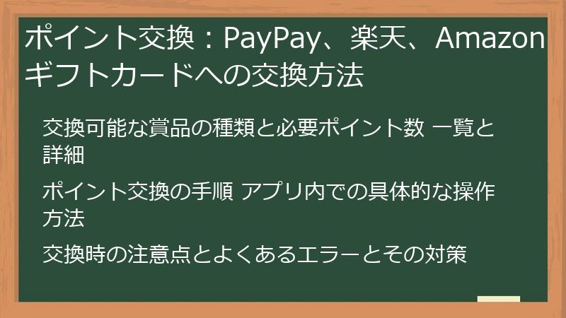 ポイント交換：PayPay、楽天、Amazonギフトカードへの交換方法