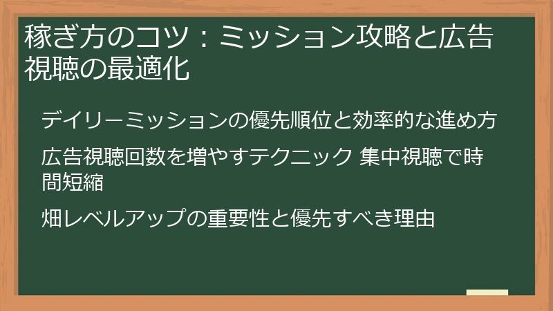 稼ぎ方のコツ：ミッション攻略と広告視聴の最適化