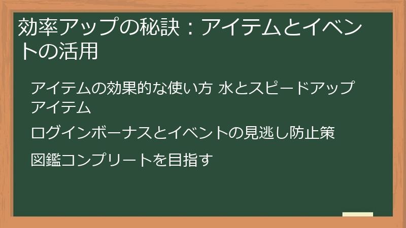 効率アップの秘訣：アイテムとイベントの活用