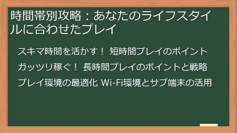 時間帯別攻略：あなたのライフスタイルに合わせたプレイ