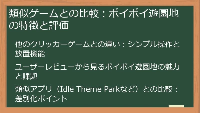 類似ゲームとの比較：ポイポイ遊園地の特徴と評価