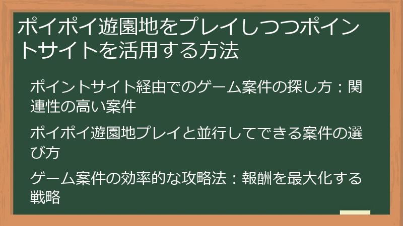 ポイポイ遊園地をプレイしつつポイントサイトを活用する方法
