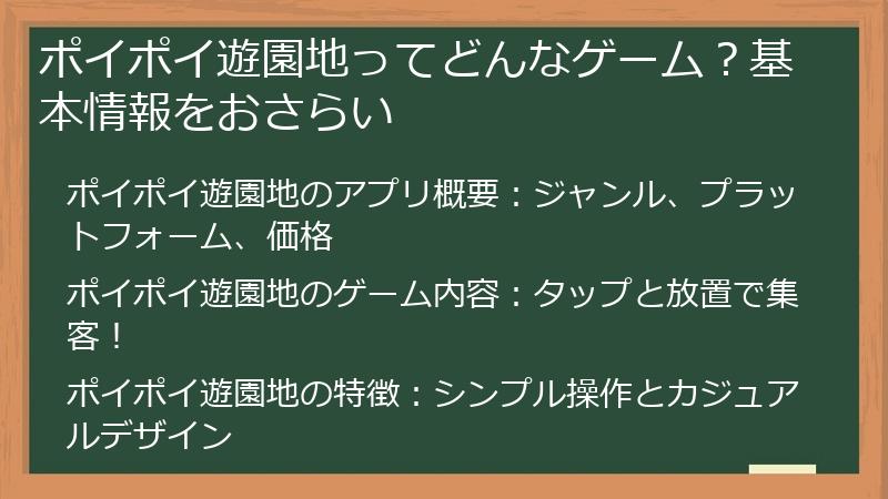 ポイポイ遊園地ってどんなゲーム？基本情報をおさらい