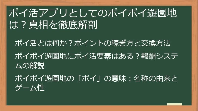 ポイ活アプリとしてのポイポイ遊園地は？真相を徹底解剖