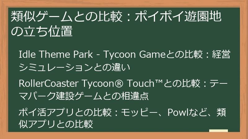 類似ゲームとの比較：ポイポイ遊園地の立ち位置