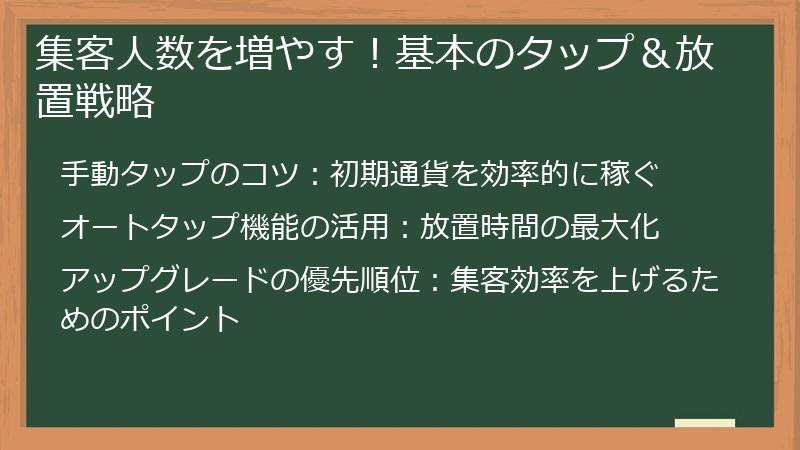 集客人数を増やす！基本のタップ＆放置戦略