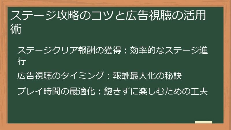 ステージ攻略のコツと広告視聴の活用術