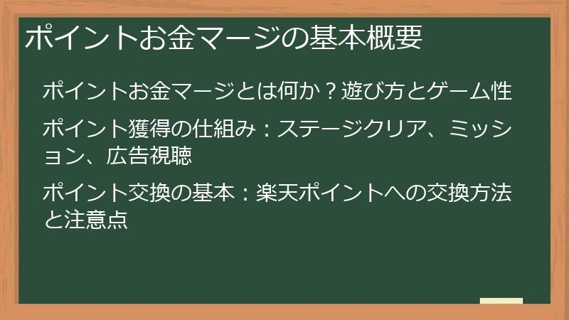 ポイントお金マージの基本概要
