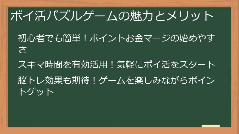 ポイ活パズルゲームの魅力とメリット