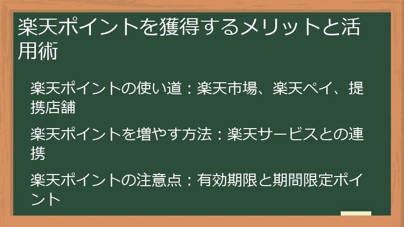 楽天ポイントを獲得するメリットと活用術