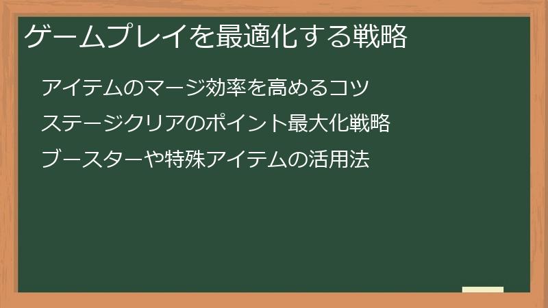 ゲームプレイを最適化する戦略