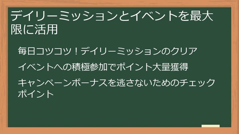 デイリーミッションとイベントを最大限に活用