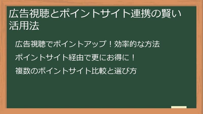 広告視聴とポイントサイト連携の賢い活用法