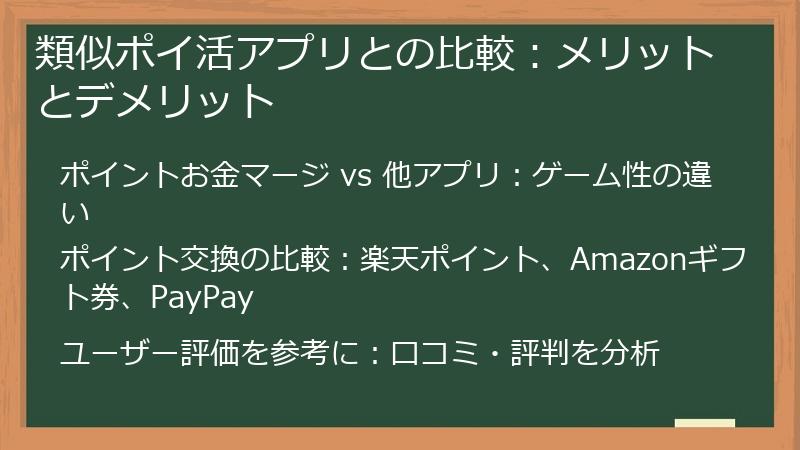 類似ポイ活アプリとの比較：メリットとデメリット