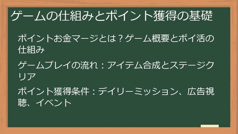 ゲームの仕組みとポイント獲得の基礎