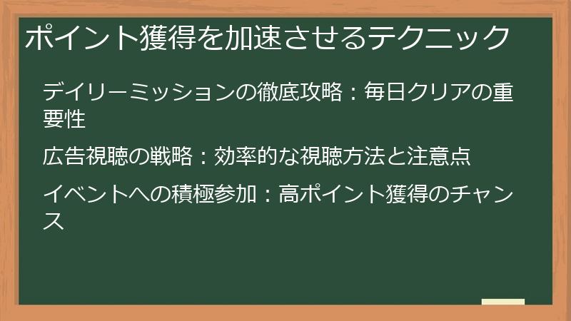 ポイント獲得を加速させるテクニック