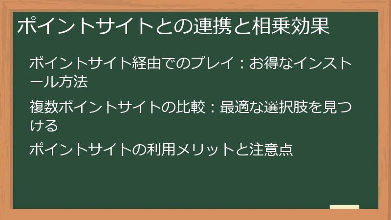 ポイントサイトとの連携と相乗効果