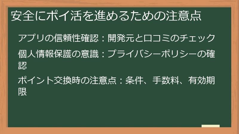 安全にポイ活を進めるための注意点