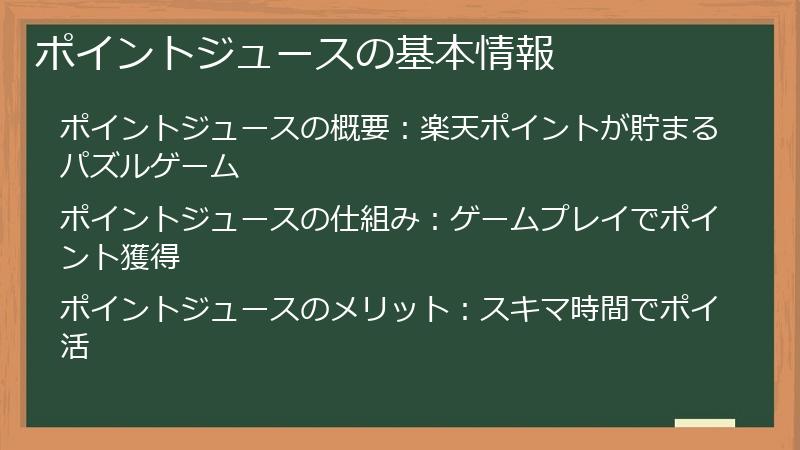 ポイントジュースの基本情報