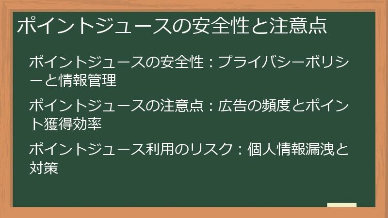 ポイントジュースの安全性と注意点