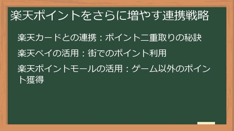 楽天ポイントをさらに増やす連携戦略