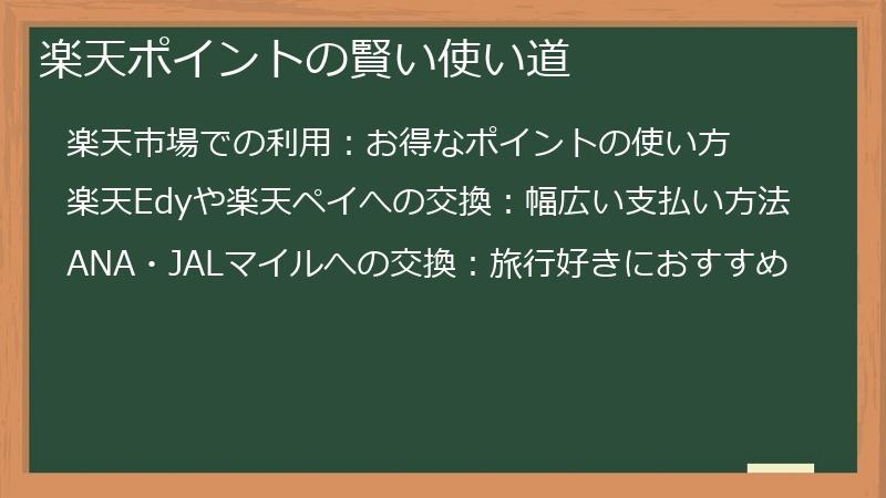 楽天ポイントの賢い使い道
