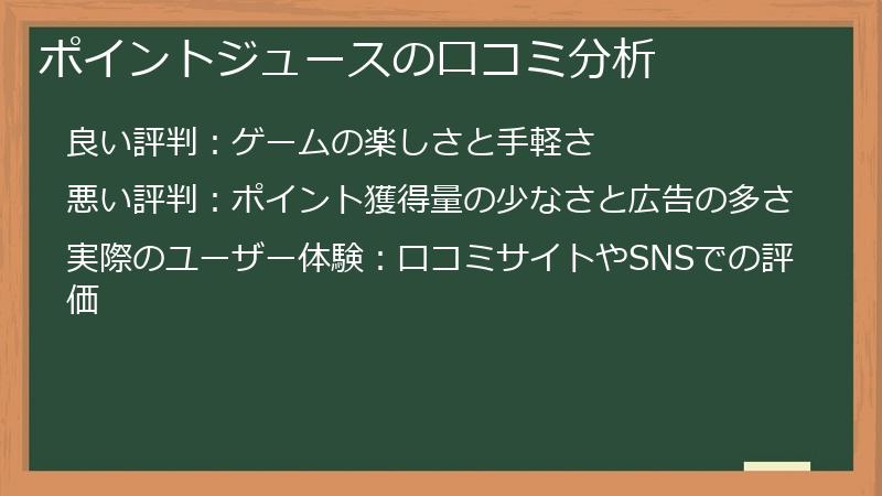 ポイントジュースの口コミ分析