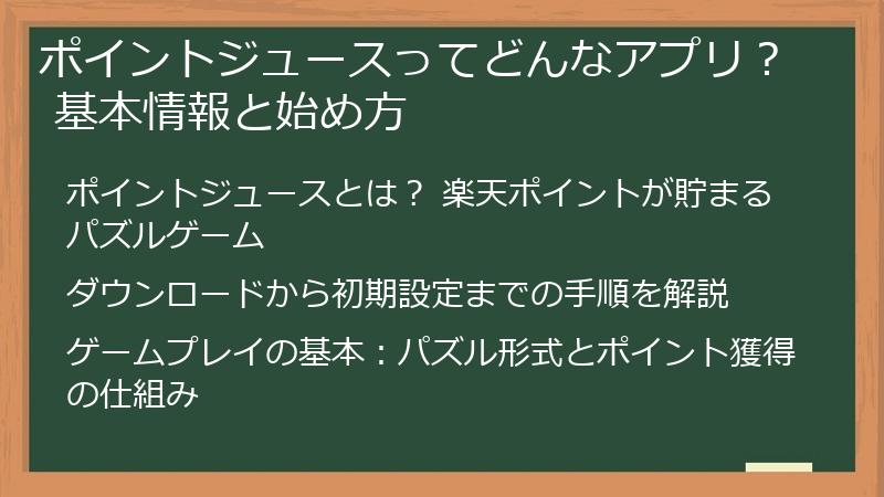 ポイントジュースってどんなアプリ？ 基本情報と始め方
