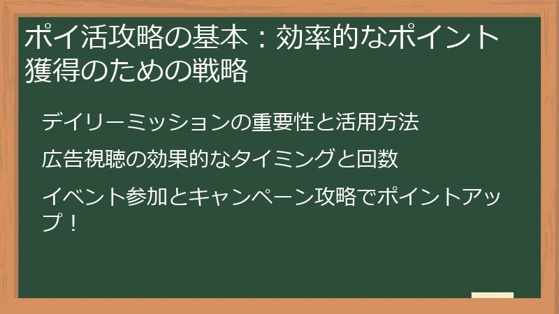 ポイ活攻略の基本：効率的なポイント獲得のための戦略