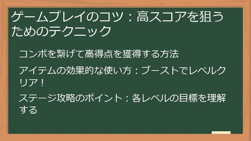 ゲームプレイのコツ：高スコアを狙うためのテクニック