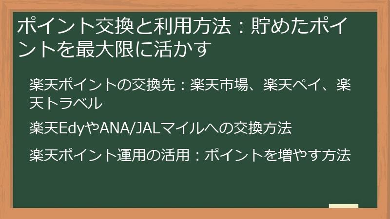 ポイント交換と利用方法：貯めたポイントを最大限に活かす