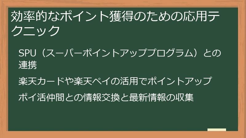 効率的なポイント獲得のための応用テクニック