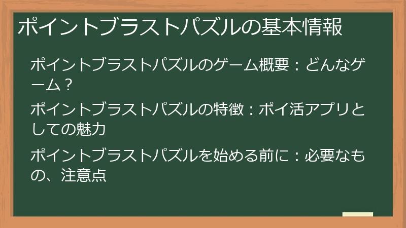 ポイントブラストパズルの基本情報