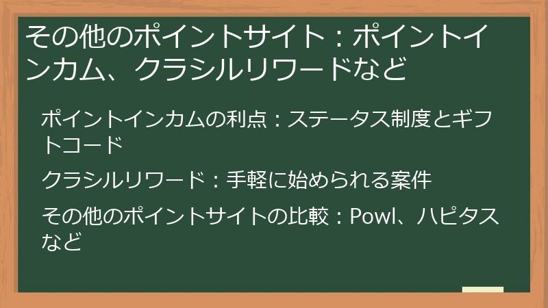 その他のポイントサイト：ポイントインカム、クラシルリワードなど