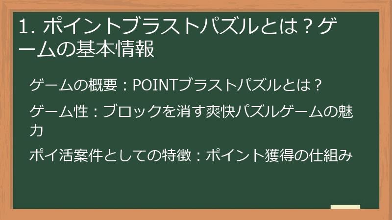 1. ポイントブラストパズルとは？ゲームの基本情報