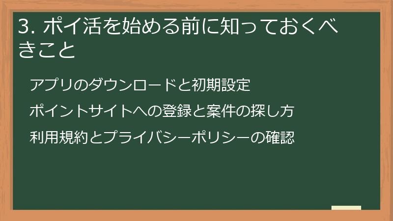 3. ポイ活を始める前に知っておくべきこと