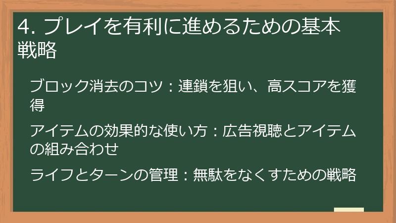 4. プレイを有利に進めるための基本戦略