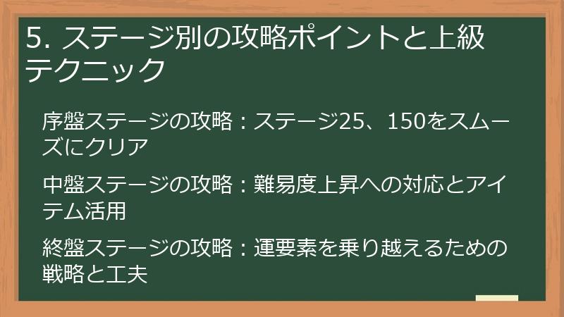 5. ステージ別の攻略ポイントと上級テクニック